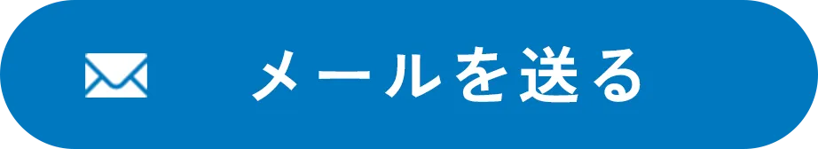 メールを送る